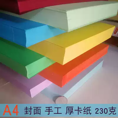 Color thick handmade cardboard A4 sealing paper business card paper black and white children student paper hard card paper 230g drawing paper