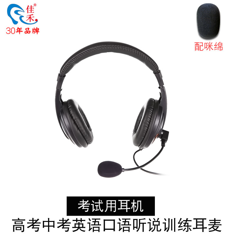 Jiahe English heard headphone gaokao oral hearing primary and secondary school exam special human-machine conversation computer recording internet courset ear wheat with wheat-wearing type double plug cable no microphone 760