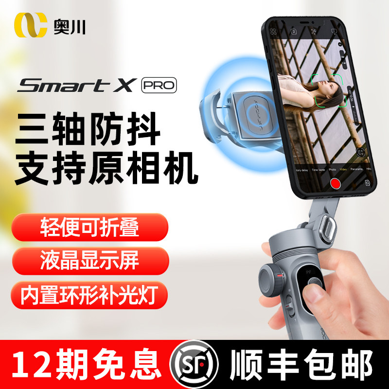 Ogawa Smart X Pro mobile phone triaxial tripod head anti-shake handheld vlog Shenzer intelligent video live self-shooting stabilizer suitable for Apple Huawei shake-up shooting bracket 360-degree rotation