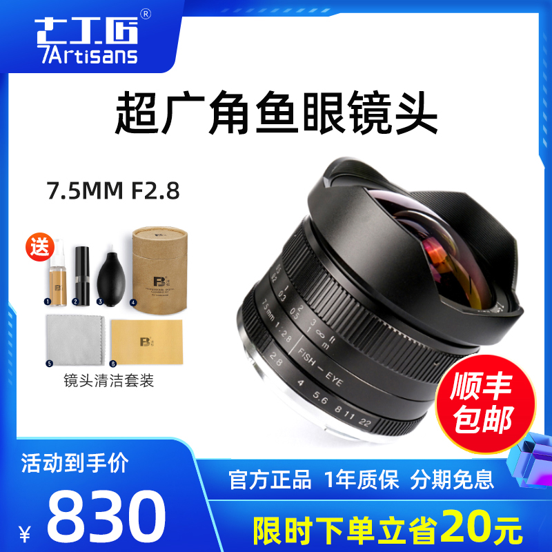 Seven craftsmen 7 5mm f2 8 (micro single eye camera manual lens) ultra wide angle fish eye micro suitable for Fuji M43 Half painting Sony E bayonet L Nikon lens No great aperture