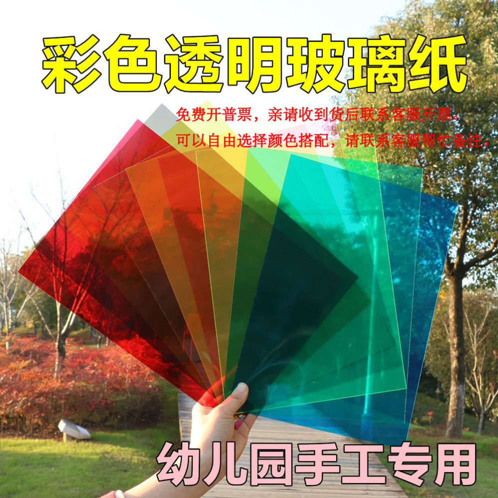 A4 colored glass paper handmade wings PVC rigid Kindergarten color diy teaching aids plastic fine paper photofilm film-Taobao