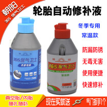 Chaoyang self-rehydration car motorcycle electric car vacuum tire repair fluid glue battery car automatic tire repair fluid