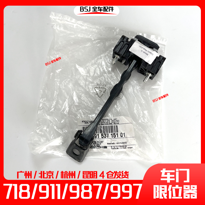 Suitable for Porsche 987 Boxster 718 Cayman 911 Door Limiter 982 Limiter Hinge 997
