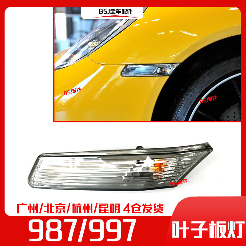 Suitable for Porsche Boxster Cayman 987 Fender Lights 997 Turn Signals Front Bumper Side Lights Fender Light Bulbs