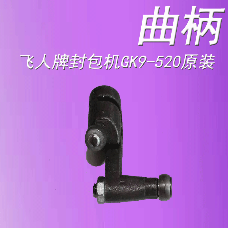 Flying Man Brand Original GK9-520 Type of Hand Gun Style Electric Stitch Packer Enveloping Machine Accessories Cranks