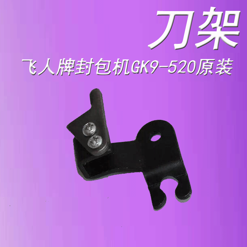 Flying Man's Original Fitting GK9-520 Type Portable Gun Type Electric Sewing Machine Enveloping Machine Original Fitting Tool Holder