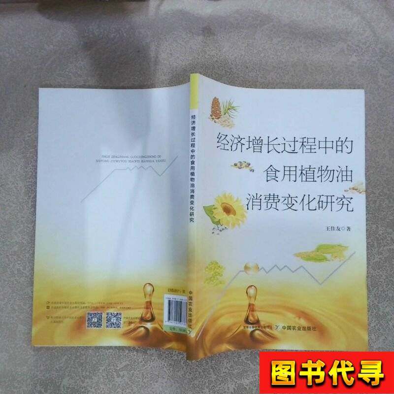 Research on Changes in Edible Vegetable Oil Consumption during the Process of Economic Growth by Wang Jiayou, China Agriculture