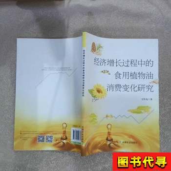 Research on Changes in Edible Vegetable Oil Consumption during the Process of Economic Growth by Wang Jiayou, China Agriculture