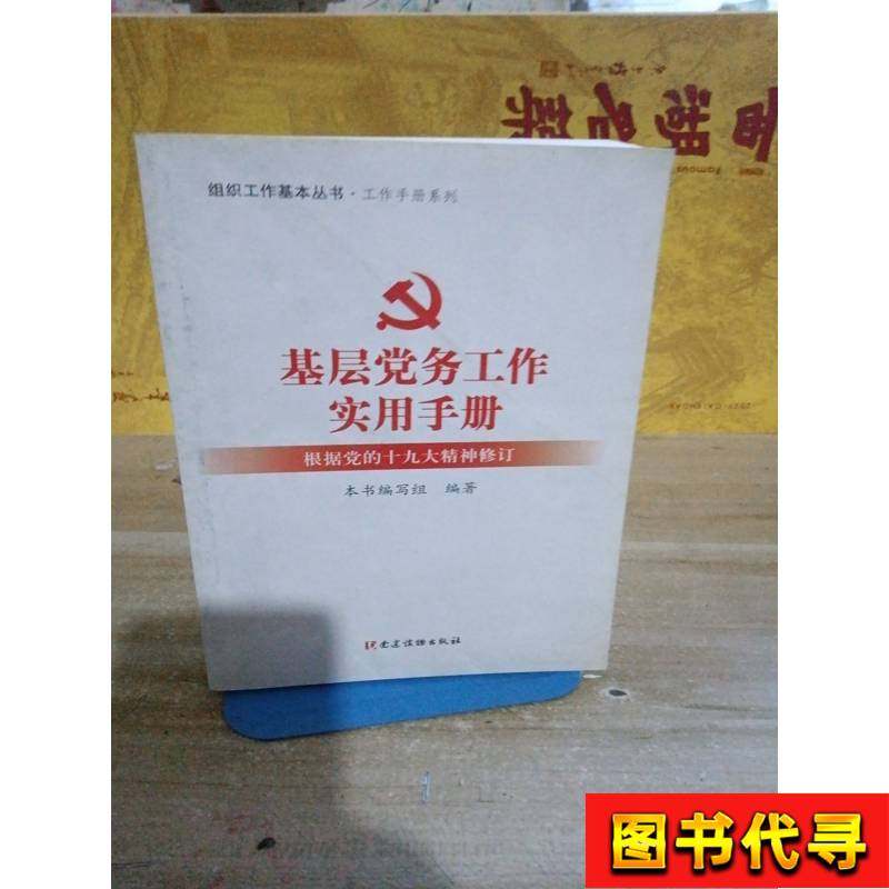 Practical Handbook for Basic Party Affairs Work, Basic Series of Organization Work, Handbook Series, This Book