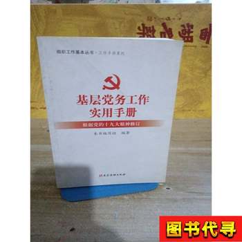 Practical Handbook for Basic Party Affairs Work, Basic Series of Organization Work, Handbook Series, This Book