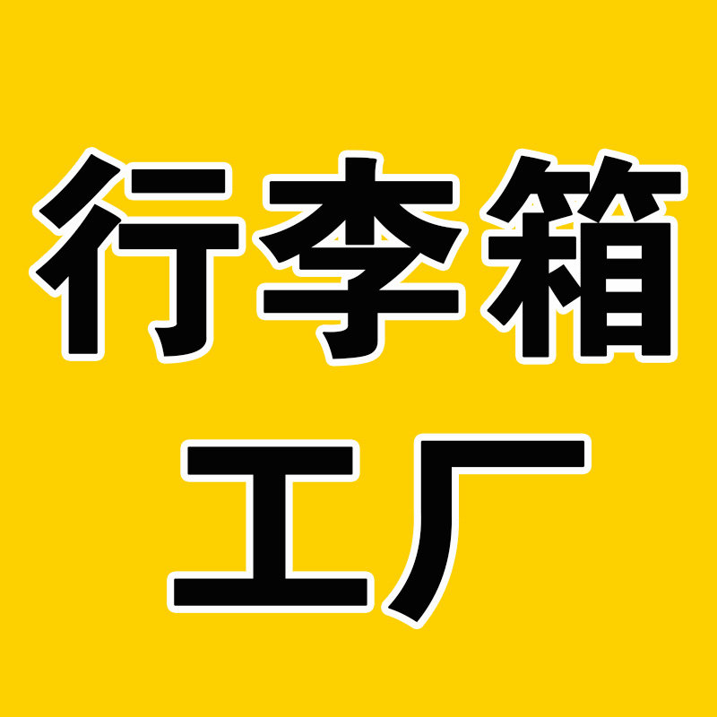 行李箱工厂店