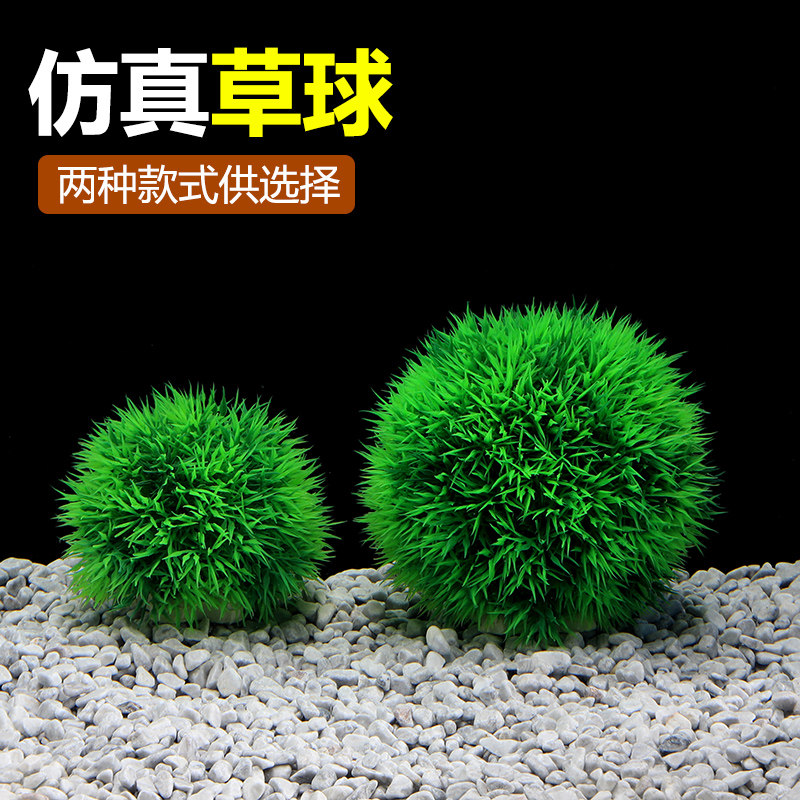 鱼之家仿真草球大号水族造景藻球 白绿金鱼草仿真水草 鱼缸龟缸装饰摆件