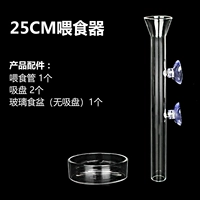 Кормирующая труба 25 см+коробка питания (стекло с высоким содержанием) подходит для 80 см ниже 80 см.