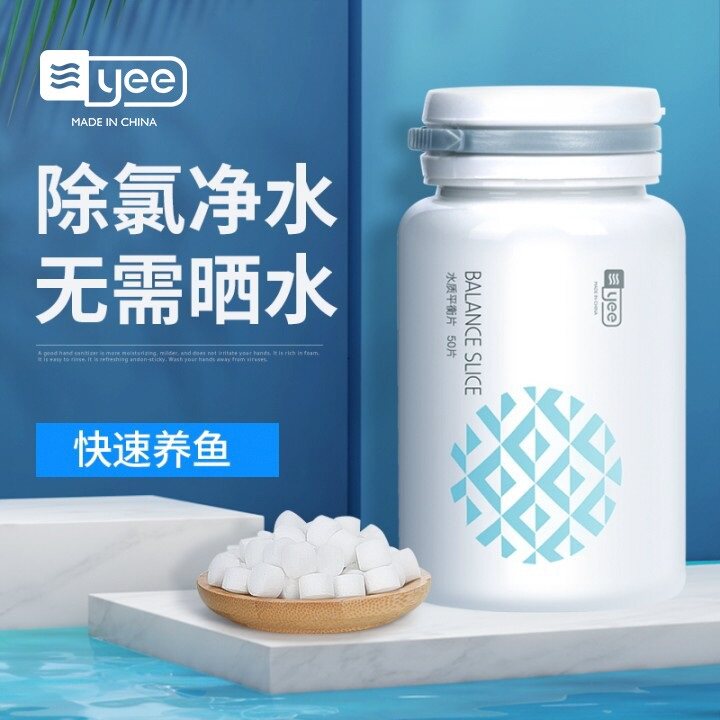 YEE品牌水质平衡片与鱼缸稳定剂 观赏鱼除氯安定剂净水药剂