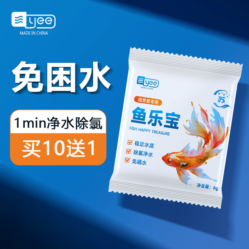 yee鱼乐宝除氯净水剂鱼缸消毒免困水非鱼药水质稳定剂自来水去氯