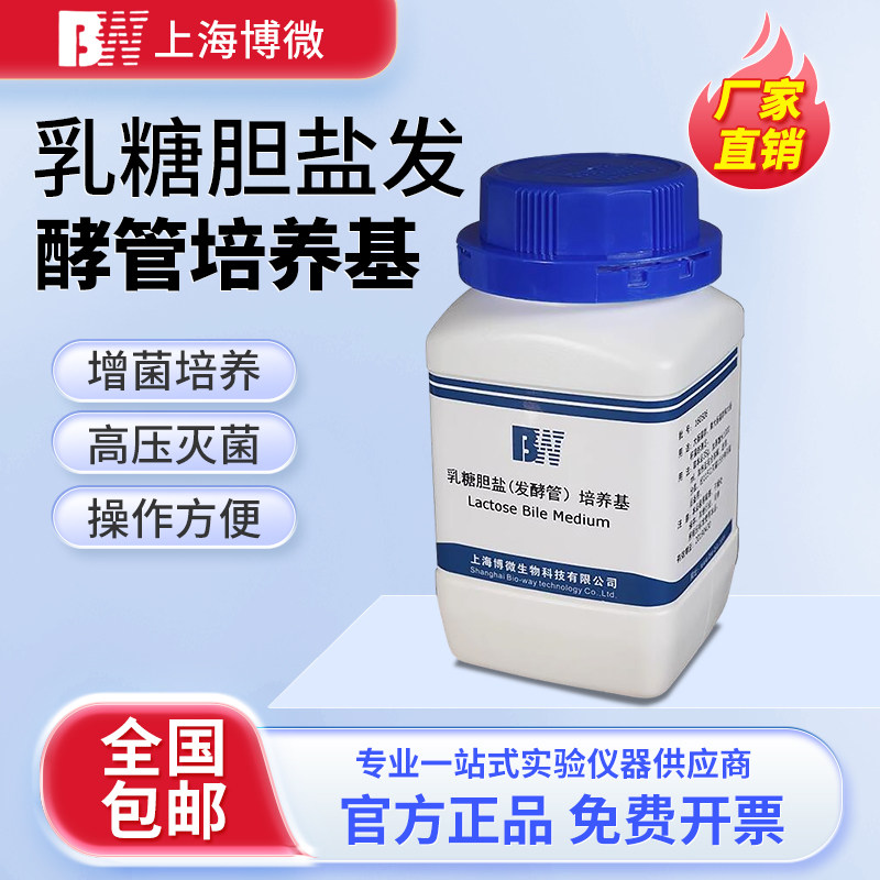 上海博微乳糖胆盐发酵管培养基250g食品大肠菌检验微生物琼脂试剂