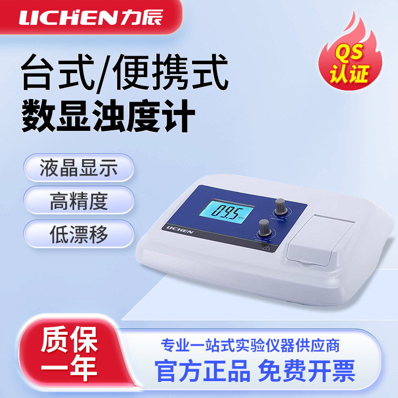力辰WGZ-1A数显浊度计/台式浊度仪/浑浊度仪/QS认证SC实验室