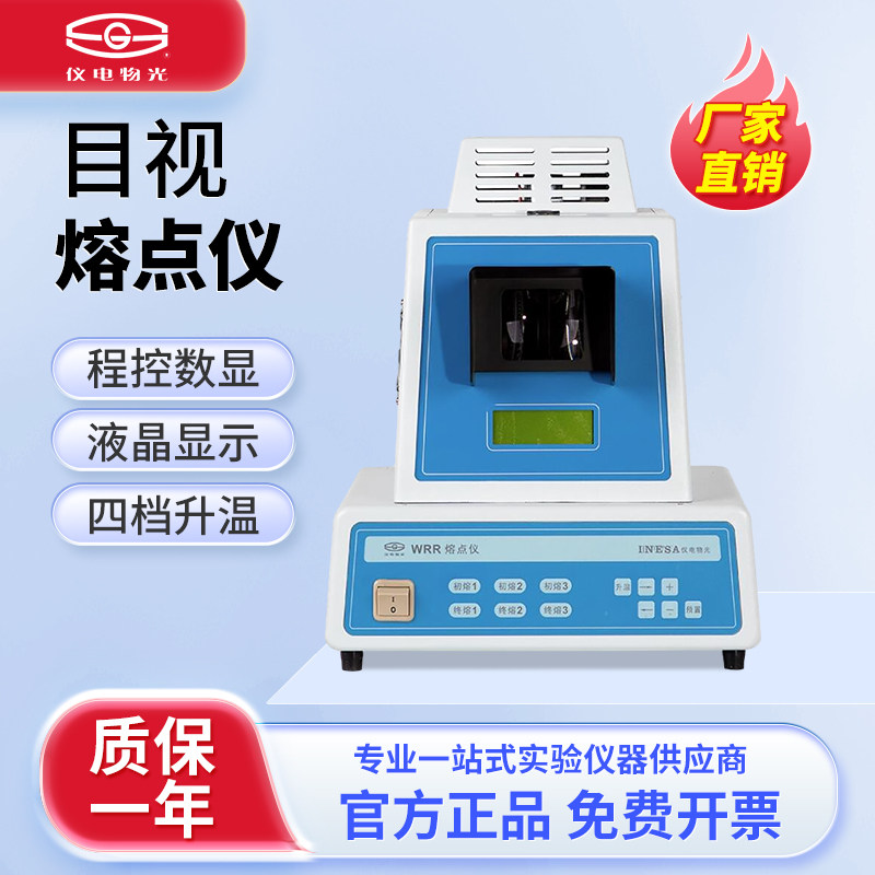 上海精科仪电物光目视熔点仪WRR熔点仪药物检测分析仪WRR-Y熔点仪