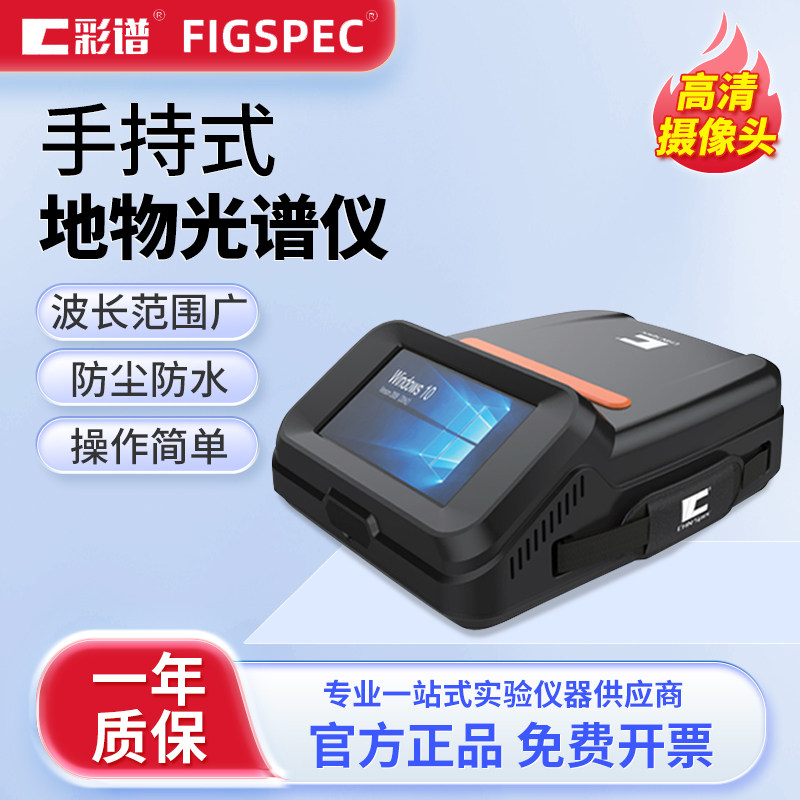 彩谱手持式地物光谱仪高清触摸防尘防水实时在线检测光谱分析仪