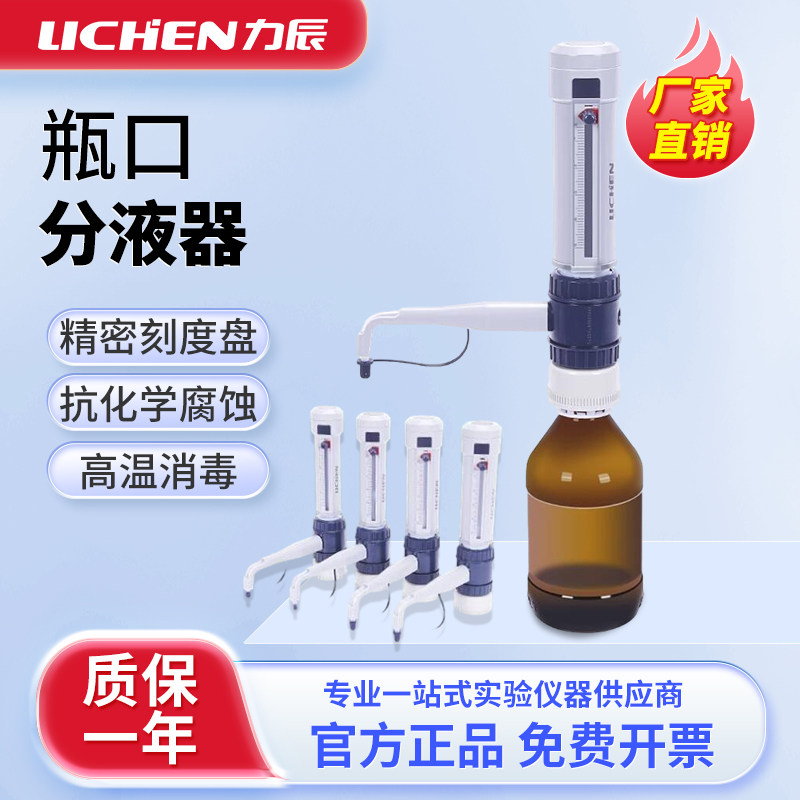 上海力辰 瓶口分液器Dispenser 0.5-5ml实验室适配多种试剂瓶