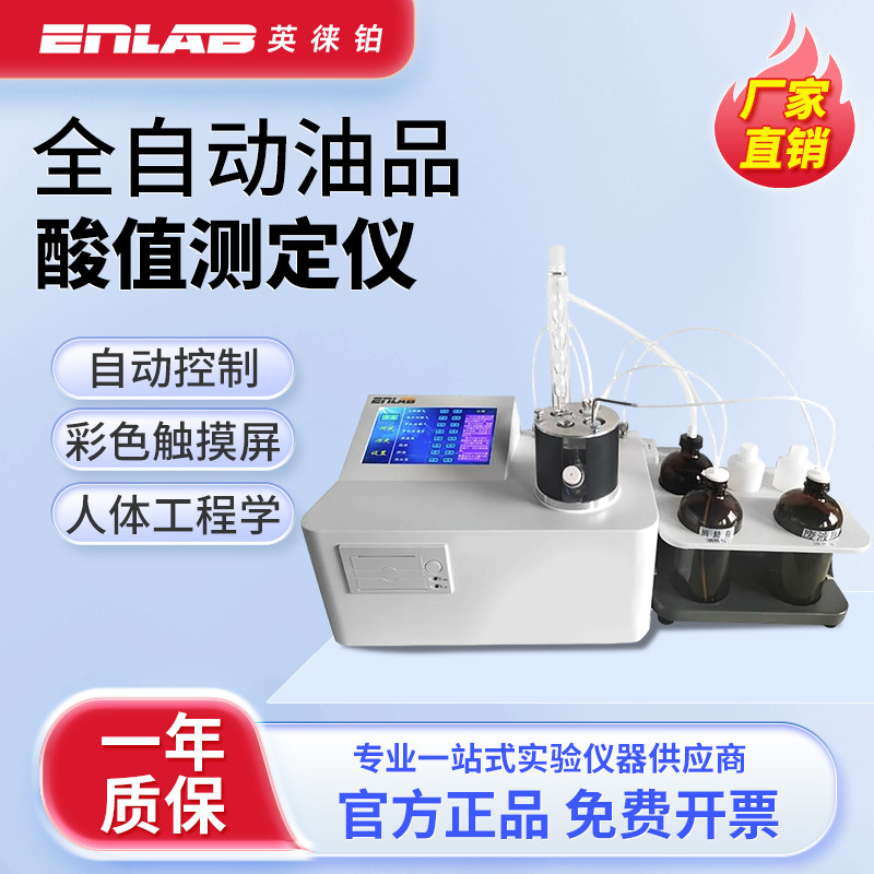 英徕铂全自动油品酸值测定仪油品液相锈蚀测试仪绝缘油酸度检测