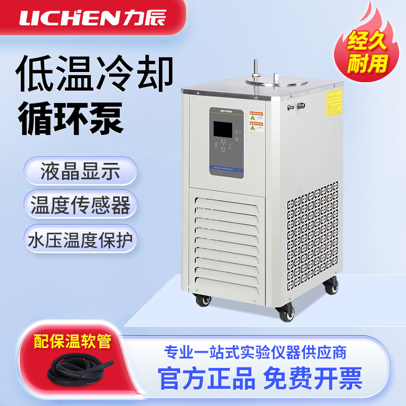 力辰低温冷却液循环泵LC-LTC恒温低温制冷循环机恒温水浴槽冷却泵