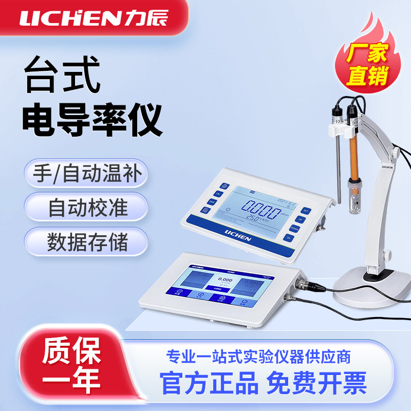 力辰台式数显电导率仪实验室数显水质分析测试仪纯水测量仪