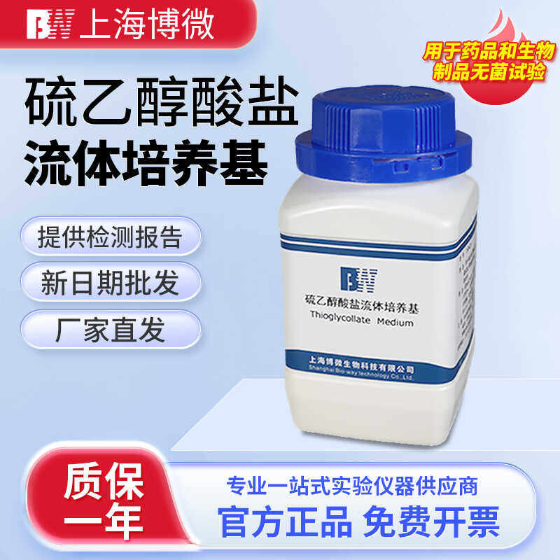 上海博微 硫乙醇酸盐流体培养基 药品生物制品无菌试验试剂250g瓶
