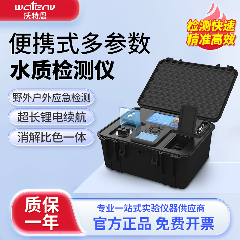 沃特恩 便携式多参数水质检测仪实验室COD总磷总氮氨氮水质分析仪