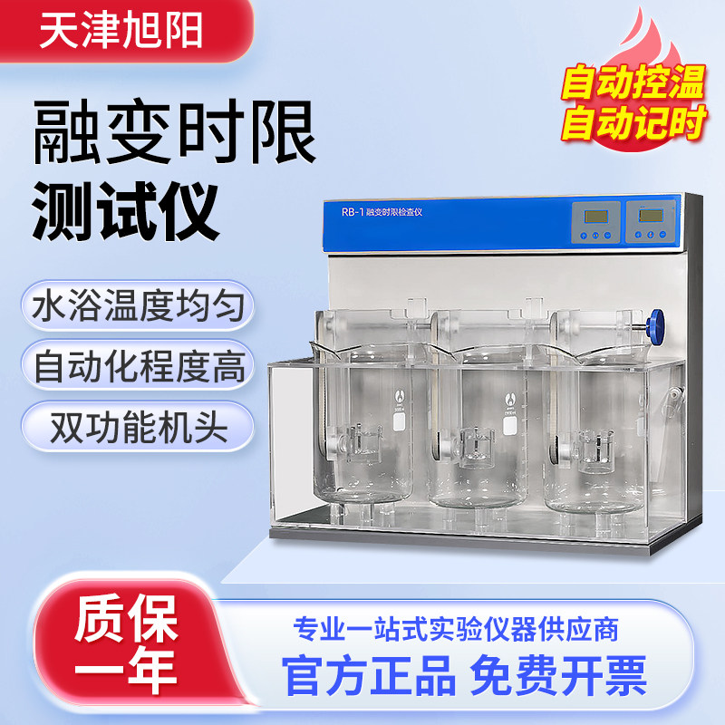 天津旭阳融变时限检测仪RBY-4B实验室自动控温栓剂融变时限分析仪