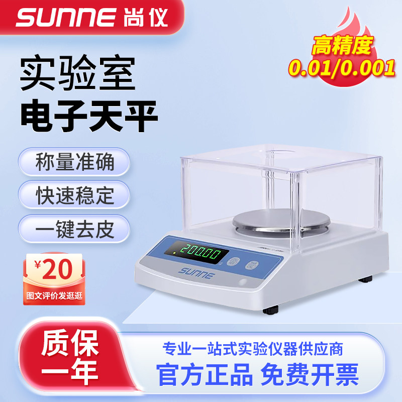 上海尚仪电子天平0.1g百分之一实验室分析天平称千分之一十分之一
