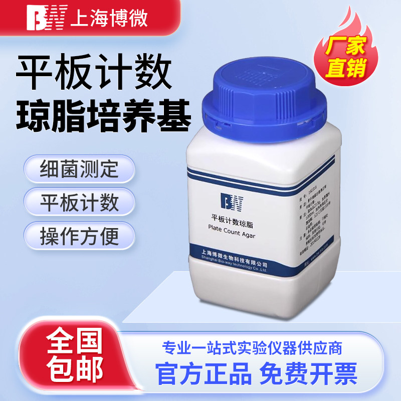 上海博微 平板计数琼脂培养基PCA实验室微生物检验试剂干粉培养基