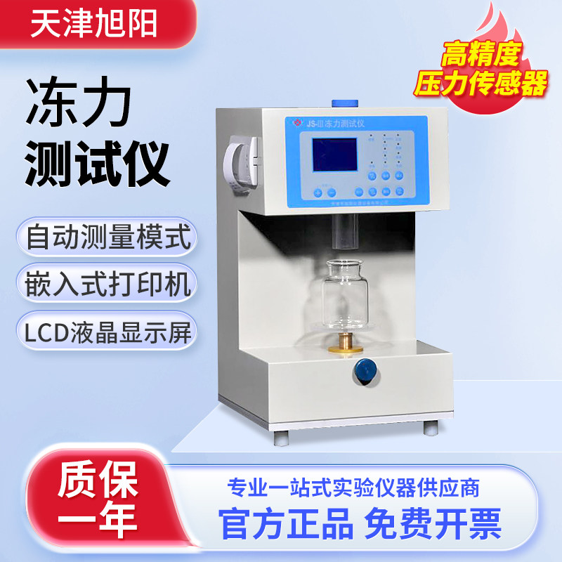 天津旭阳冻力测试仪实验室智能数显明胶药物胶囊冻强度测定JS-II