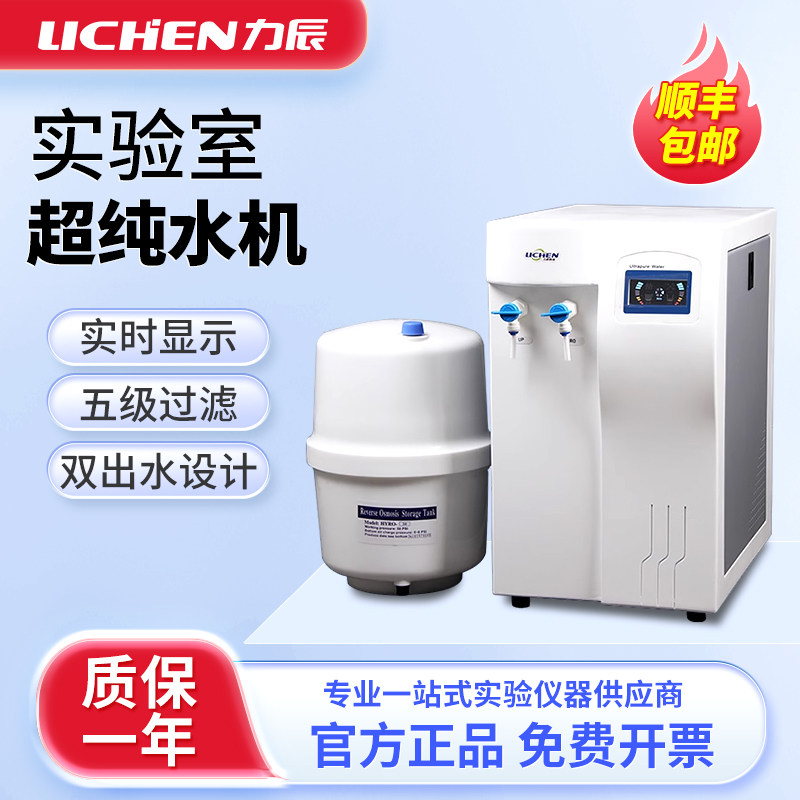 上海力辰实验室超纯水机台式纯水机生化蒸馏水去离子纯水设备