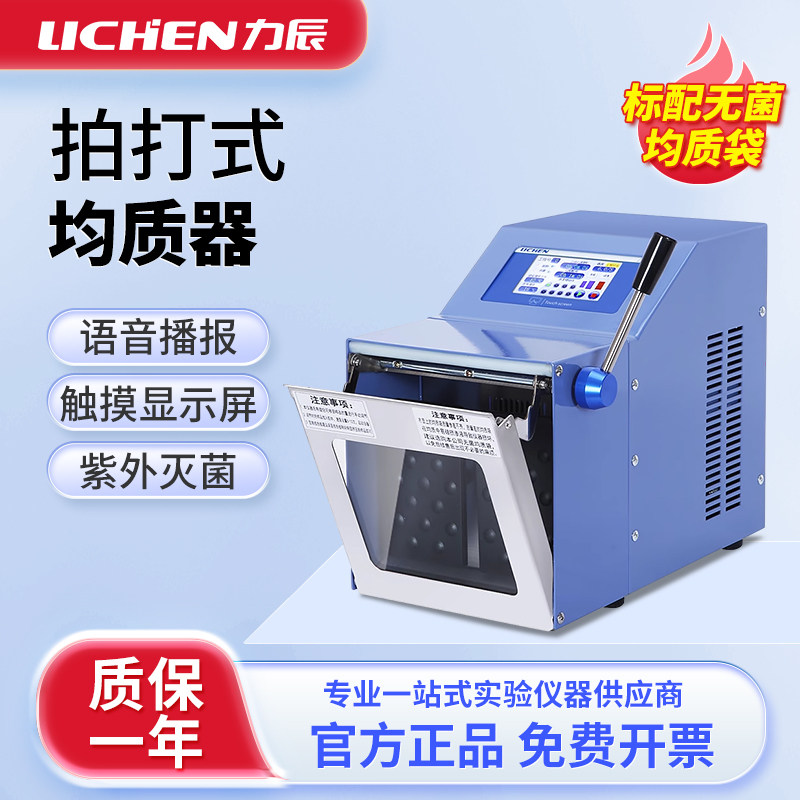 力辰拍打式无菌均质器实验室敲击式匀浆机组织捣碎分散机均质机