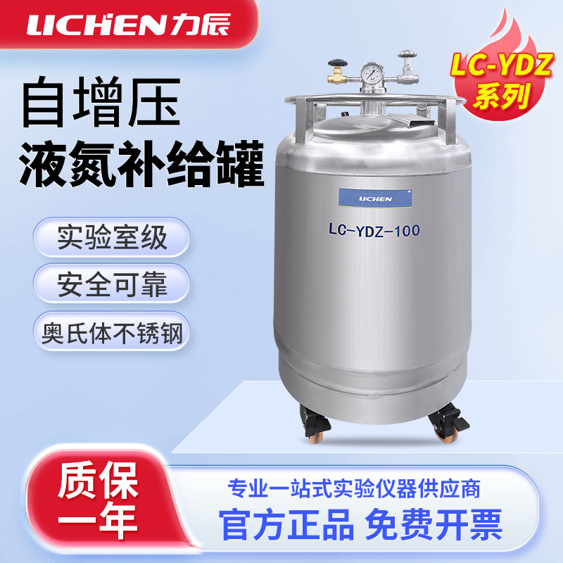 力辰实验室自增压液氮补给罐30升小型液氮补给罐50/100/200/230L