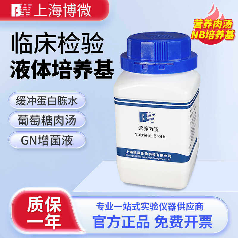 博微营养肉汤NB培养基实验室微生物临床检验生化试剂细菌液体培养