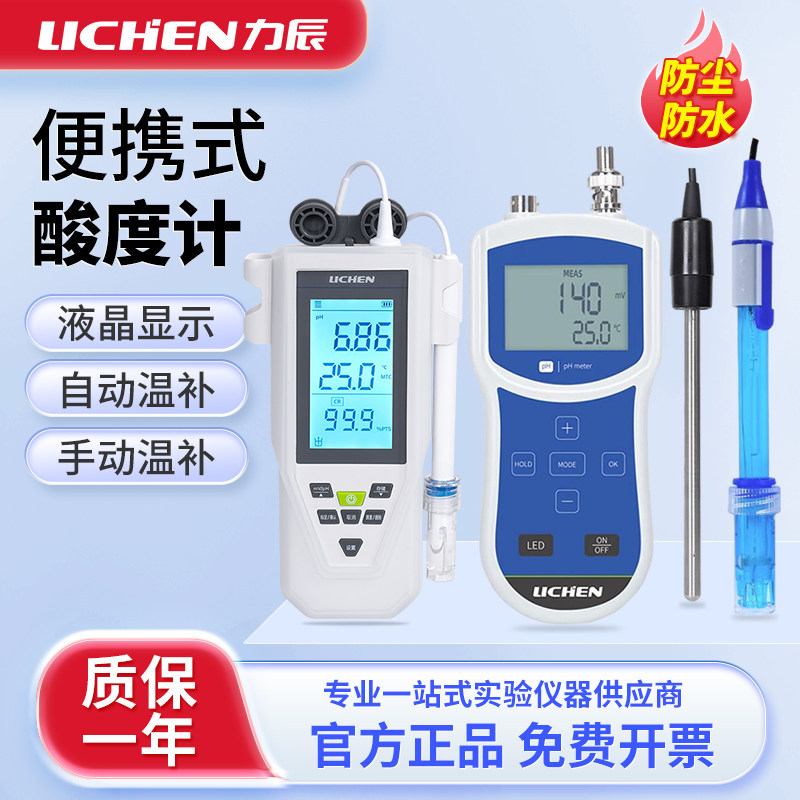 力辰 便携式酸度计实验室自动温补笔式pH计工业水质酸碱度检测仪
