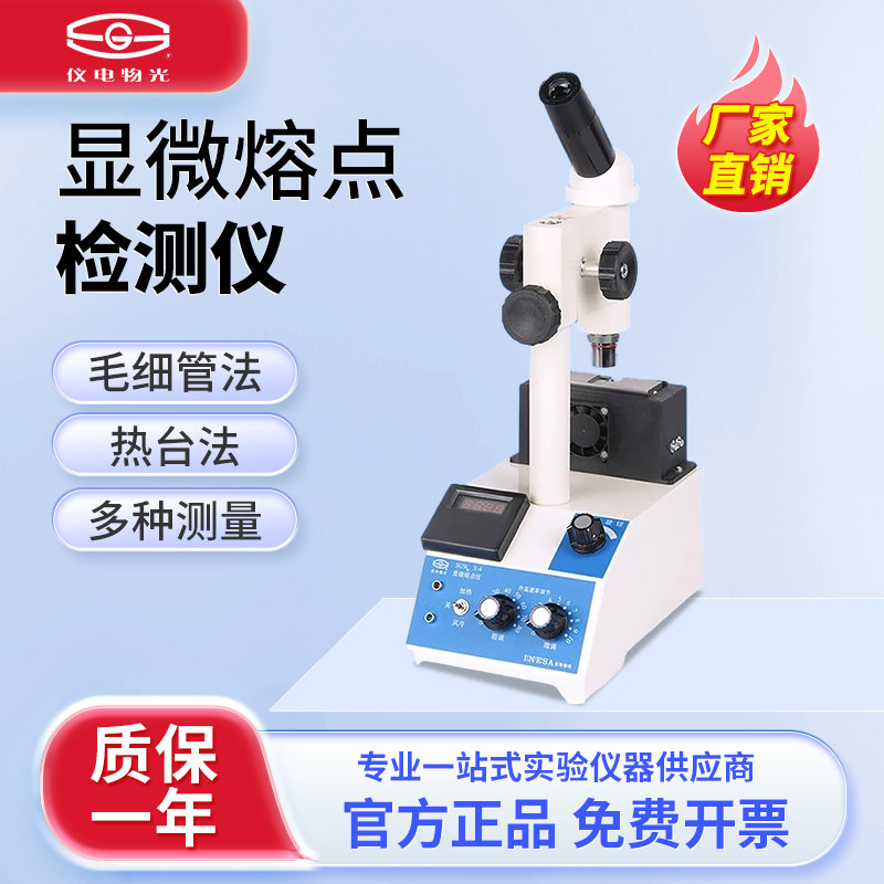 上海仪电物光SGWX-4显微熔点仪目视熔点数字微机图像熔点检测仪
