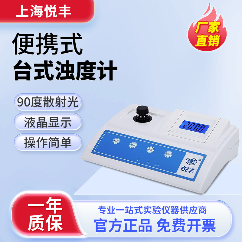 上海悦丰台式浊度计浊度测试仪便携式浑浊度仪测试仪SGZ-200AS/BS