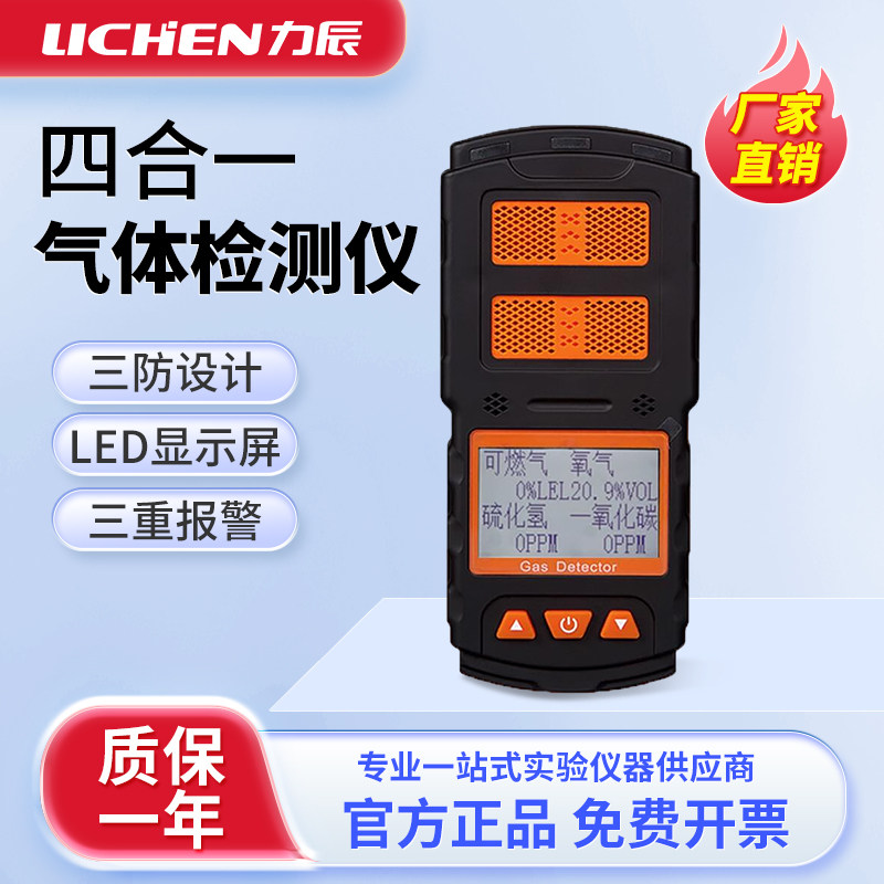 力辰四合一气体检测仪甲烷可燃一氧化碳硫化氢氧气浓度报警器