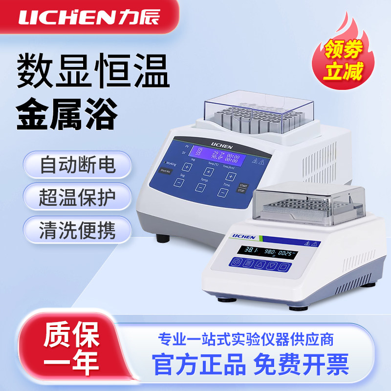 力辰LC-DBM数显恒温金属浴加热器实验室混匀仪高温恒温干浴器