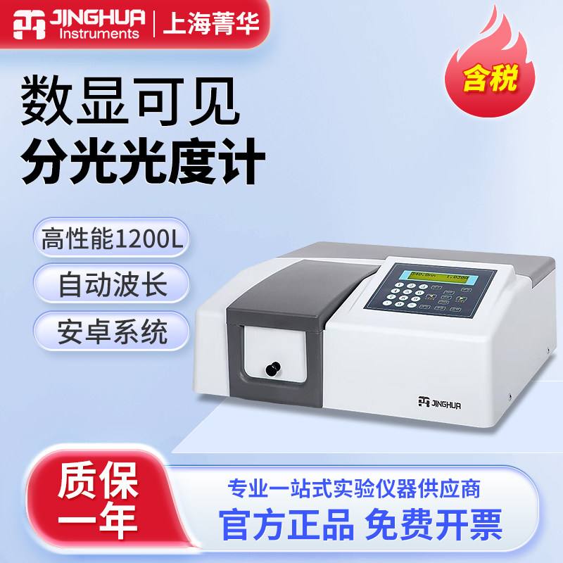 上海菁华紫外可见分光光度计实验室数显721/722N/722S光谱分析仪