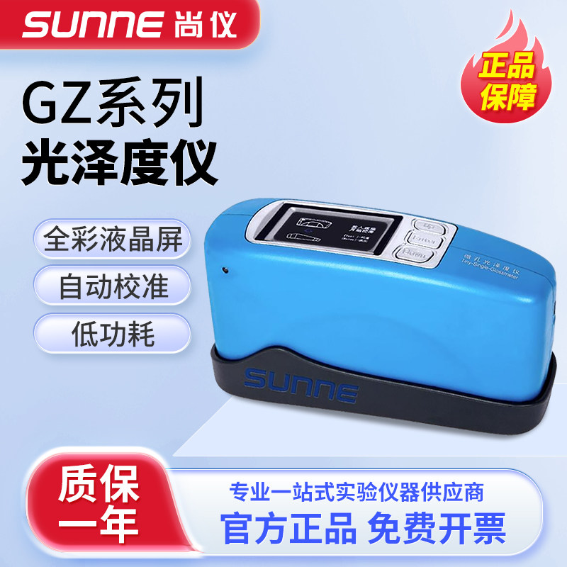 上海尚仪光泽度仪油漆塑胶光泽度计石材油墨光泽度测试仪