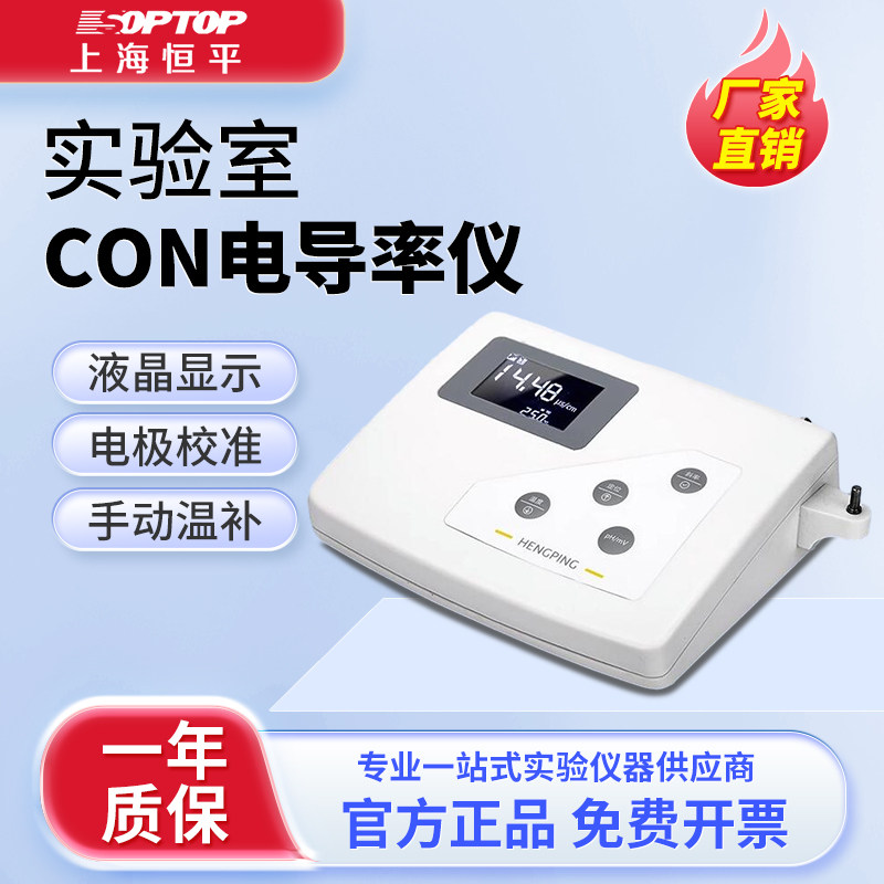 上海恒平电导率仪实验室便携式电导仪台式数显触屏电导率测试仪