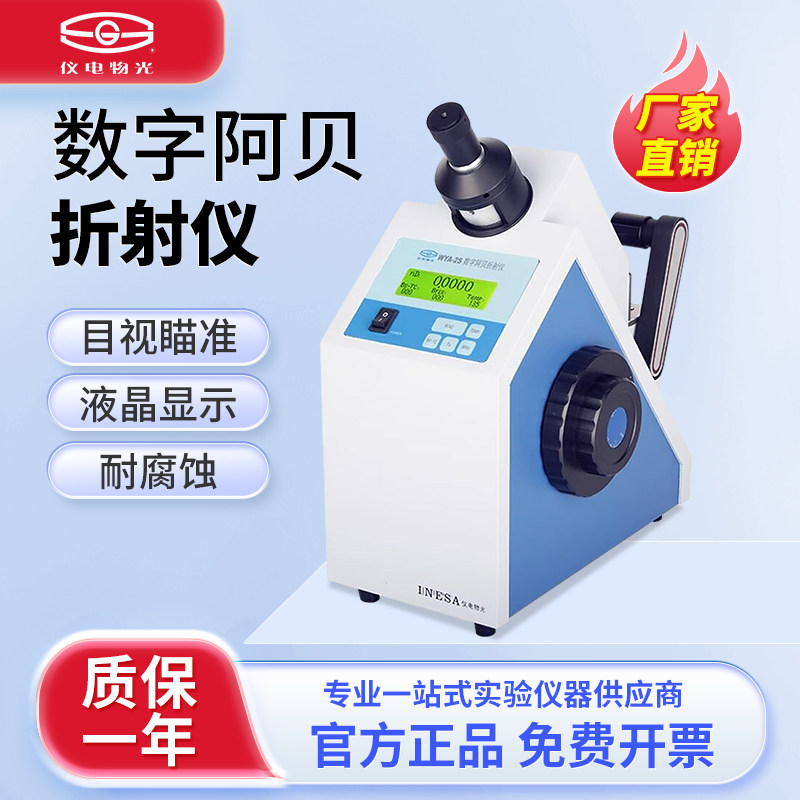 上海精科仪电物光数字阿贝折射仪WYA-2S实验室数显糖浓度折光仪