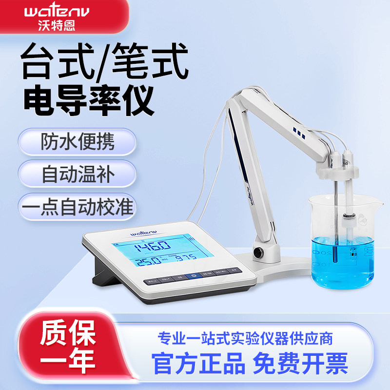 沃特恩台式电导率仪水质检测笔数显TDS便携式笔式水质硬度测定仪