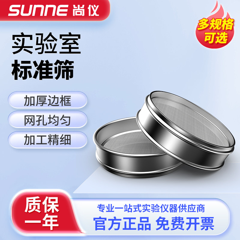上海尚仪实验室标准筛304不锈钢加厚过滤网筛药粉面粉圆形分样筛