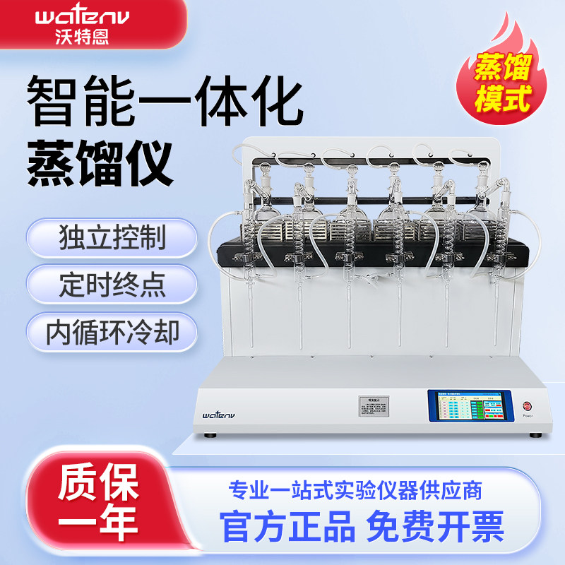 沃特恩智能一体化蒸馏仪实验室水质氨氮挥发智能自动数显蒸馏器