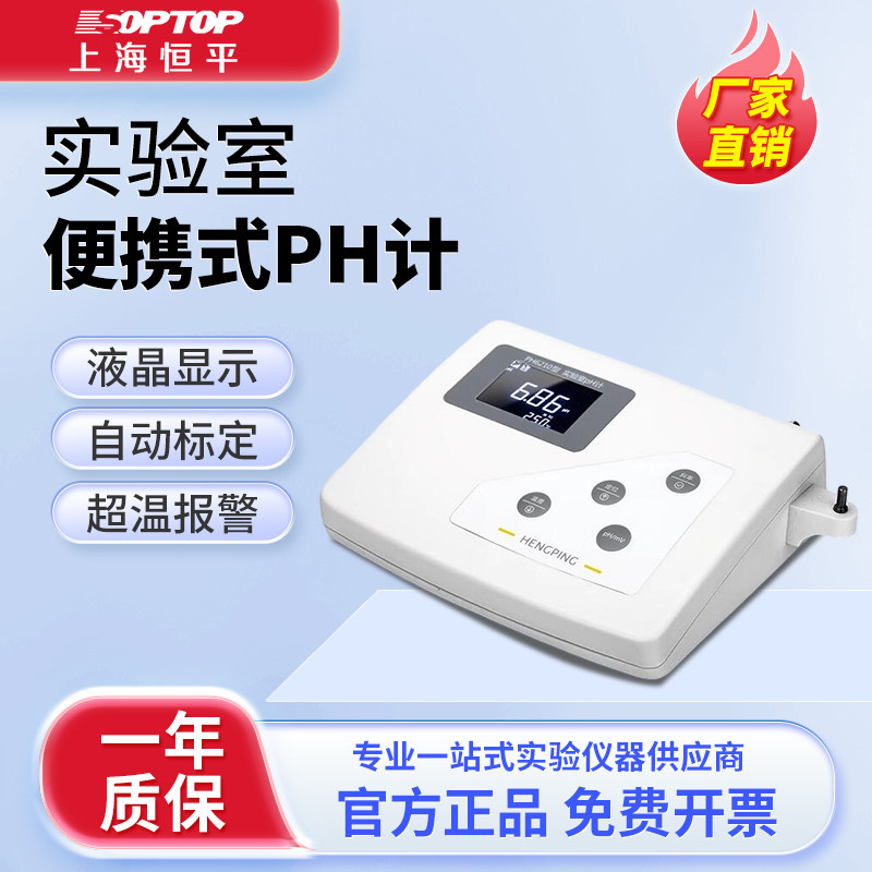 上海恒平 台式酸度计实验室数显便携式PH计水质酸碱度检测仪